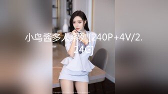 小鸟酱多人系列[240P+4V/2.24G]