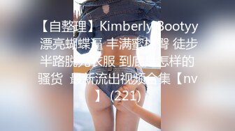 【自整理】Kimberly Bootyy 漂亮蝴蝶逼 丰满蜜桃臀 徒步半路脱光衣服 到底是怎样的骚货  最新流出视频合集【nv】 (221)