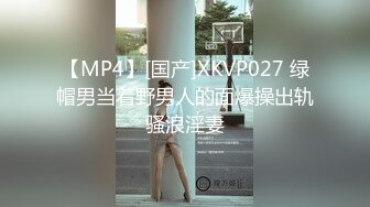 【MP4】[国产]XKVP027 绿帽男当着野男人的面爆操出轨骚浪淫妻