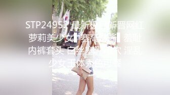 STP24952 最新极品新晋网红萝莉美少女▌赛高淋酱▌羞耻内裤套头 白丝塞乳粉穴 淫乱少女玉体秀色可餐