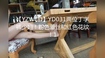 【YZWCD】YD031两位丁字裤少妇！粉色蕾丝和红色花纹！1