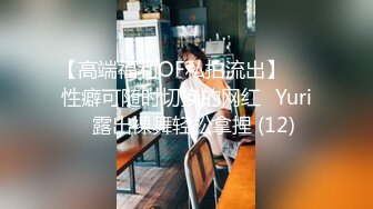 【高端福利OF私拍流出】▶▶性癖可随时切换的网红⭐Yuri⭐露出裸舞轻松拿捏 (12)