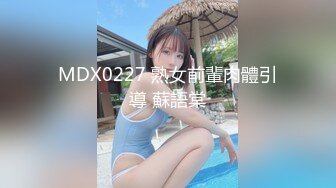 MDX0227 熟女前輩肉體引導 蘇語棠