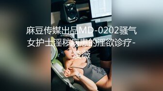 麻豆传媒出品MD-0202骚气女护士淫秽病患的淫欲诊疗-凌薇