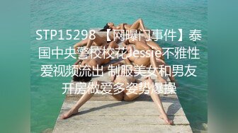 STP15298 【网曝门事件】泰国中央警校校花Jessie不雅性爱视频流出 制服美女和男友开房做爱多姿势爆操