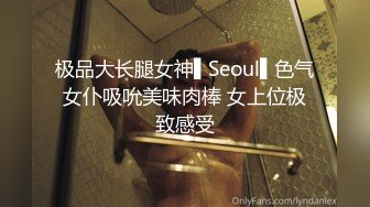 极品大长腿女神▌Seoul▌色气女仆吸吮美味肉棒 女上位极致感受