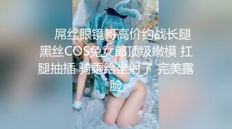     屌丝眼镜哥高价约战长腿黑丝COS兔女郎顶级嫩模 扛腿抽插 骑乘给坐射了 完美露脸