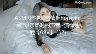 ASMR推特耳骚情侣hornykira收录亲热时的声音~演绎性爱【69V】 (32)