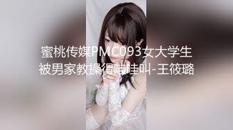 蜜桃传媒PMC093女大学生被男家教操得哇哇叫-王筱璐