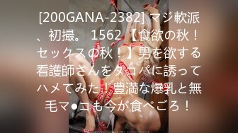 [200GANA-2382] マジ軟派、初撮。 1562 【食欲の秋！セックスの秋！】男を欲する看護師さんをタコパに誘ってハメてみた！豊満な爆乳と無毛マ●コも今が食べごろ！