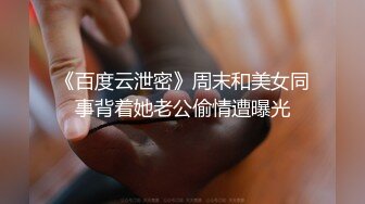 《百度云泄密》周末和美女同事背着她老公偷情遭曝光