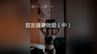 首发骚妻做爱（中）