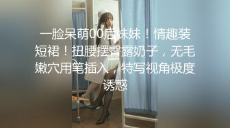 一脸呆萌00后妹妹！情趣装短裙！扭腰摆臀露奶子，无毛嫩穴用笔插入，特写视角极度诱惑