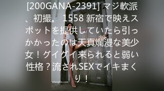 [200GANA-2391] マジ軟派、初撮。 1558 新宿で映えスポットを提供していたら引っかかったのは天真爛漫な美少女！グイグイ来られると弱い性格？流されSEXでイキまくり！