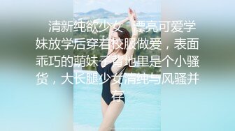 ✿清新纯欲少女✿漂亮可爱学妹放学后穿着校服做爱，表面乖巧的萌妹子背地里是个小骚货，大长腿少女清纯与风骚并存