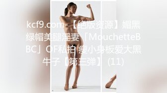 kcf9.com-【绝版资源】媚黑绿帽美腿淫妻「MouchetteBBC」OF私拍 瘦小身板爱大黑牛子【第三弹】 (11)