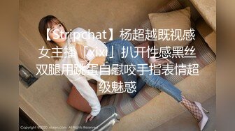 【Stripchat】杨超越既视感女主播「xixi」扒开性感黑丝双腿用跳蛋自慰咬手指表情超级魅惑