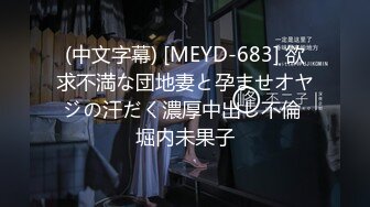 (中文字幕) [MEYD-683] 欲求不満な団地妻と孕ませオヤジの汗だく濃厚中出し不倫 堀内未果子