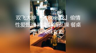 双飞大神『91Boss58』偷情性爱甄选 换妻4P淫乱操 餐桌上操美味女友