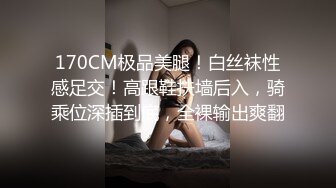 170CM极品美腿！白丝袜性感足交！高跟鞋扶墙后入，骑乘位深插到底，全裸输出爽翻