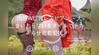 肉感W巨乳レズビアン ～大きいおっぱいをオイルでテカらせ密着爱抚～