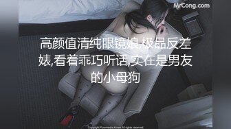 高颜值清纯眼镜娘,极品反差婊,看着乖巧听话,实在是男友的小母狗