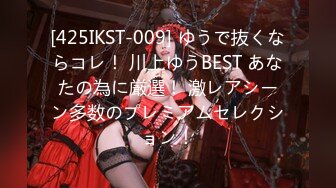 [425IKST-009] ゆうで抜くならコレ！ 川上ゆうBEST あなたの為に厳選！ 激レアシーン多数のプレミアムセレクション！