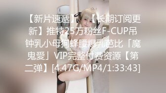 【新片速遞】 ✨【长期订阅更新】推特25万粉丝F-CUP吊钟乳小母狗蜂腰爆乳芭比「魔鬼愛」VIP完整付费资源【第二弹】[4.47G/MP4/1:33:43]