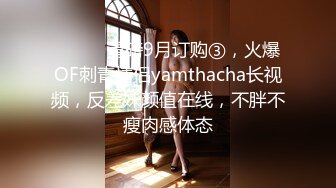 ⚫️⚫️重磅9月订购③，火爆OF刺青情侣yamthacha长视频，反差妹颜值在线，不胖不瘦肉感体态