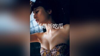 《吃瓜度云泄密》露脸才是王道极品高颜值反差美女高材生 薛翊宁性爱图影泄密流出 (1)