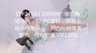 STP24683 2000网约兼职商场导购，22岁C罩杯，沙发上战斗视角满分，前凸后翘温柔爱笑，佳作劲爆 VIP2209