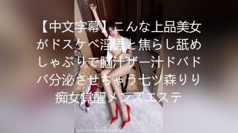 【中文字幕】こんな上品美女がドスケベ淫语と焦らし舐めしゃぶりで脳汁ザー汁ドバドバ分泌させちゃう七ツ森りり痴女覚醒メンズエステ