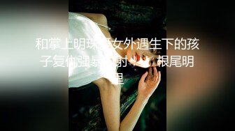 和掌上明珠爱女外遇生下的孩子复仇强暴内射！！ 根尾明里