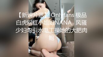 【新速片遞】  商场女厕跟踪偷拍白衣黑裤美女❤️肉肉的水润鲍鱼真粉嫩