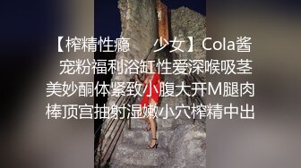 【榨精性瘾❤️少女】Cola酱✿宠粉福利浴缸性爱深喉吸茎美妙酮体紧致小腹大开M腿肉棒顶宫抽射湿嫩小穴榨精中出