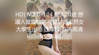 HD) MIFD-104 新人20歳 想讓人當寵物的可愛甘顏天然女大學生出道 辻澤桃[有碼高清中文字幕]