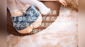 Twitter红人绿帽淫妻『阿崩』最新流出美娇妻酒店黑丝4P全记录 肉欲横流轮流无套内射堪比AV大片