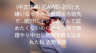 (中文字幕) [CAWD-205] 大嫌いなセクハラ教師と合宿先で…絶対にイッてるなんて認めたくないのに絶倫巨根で無理やり中出し絶頂を教え込まれた私 吉野里奈