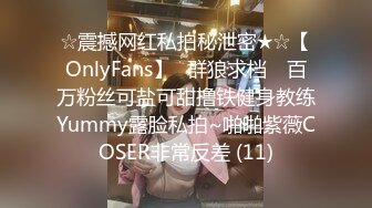 ☆震撼网红私拍秘泄密★☆【OnlyFans】▶群狼求档◀ 百万粉丝可盐可甜撸铁健身教练Yummy露脸私拍~啪啪紫薇COSER非常反差 (11)