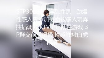 STP30590 ✿淫乱性趴✿ 劲爆性感人妻参加假面被多人玩弄抽插调教 KTV里淫乱性游戏 3P群交前后爆操 性感鲜嫩白虎榨精