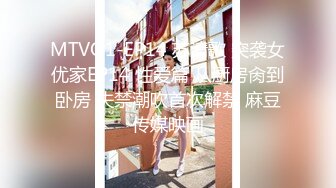 MTVQ1-EP14 苏清歌 突袭女优家EP14 性爱篇 从厨房肏到卧房 失禁潮吹首次解禁 麻豆传媒映画