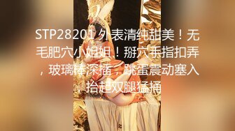 STP28201 外表清纯甜美！无毛肥穴小姐姐！掰穴手指扣弄，玻璃棒深插，跳蛋震动塞入，抬起双腿猛捅