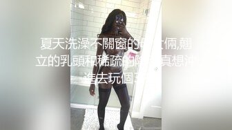 夏天洗澡不關窗的母女倆,翹立的乳頭和稀疏的陰毛真想沖進去玩個3P