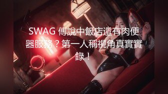 SWAG 傳說中飯店還有肉便器服務？第一人稱視角真實實錄！