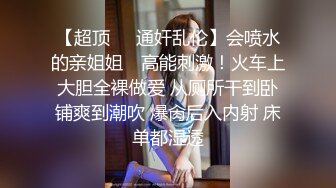 偷情实拍高级反差服装店闷骚老板娘-妹妹-操喷