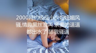 邻家清纯少女无套性爱 淫乱本性激情性爱