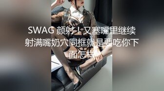 SWAG 颜射！又塞嘴里继续射满嘴奶穴同框就是要吃你下面怎样