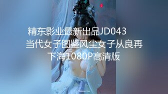 精东影业最新出品JD043❤️当代女子图鉴风尘女子从良再下海1080P高清版