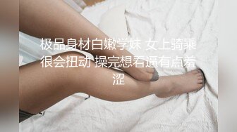 极品身材白嫩学妹 女上骑乘很会扭动 操完想看逼有点羞涩