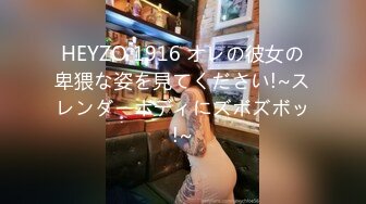 HEYZO 1916 オレの彼女の卑猥な姿を見てください!~スレンダーボディにズボズボッ!~